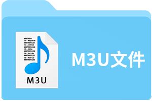 M3U文件扩展名_M3U是什么格式_M3U文件怎么打开-文件百科