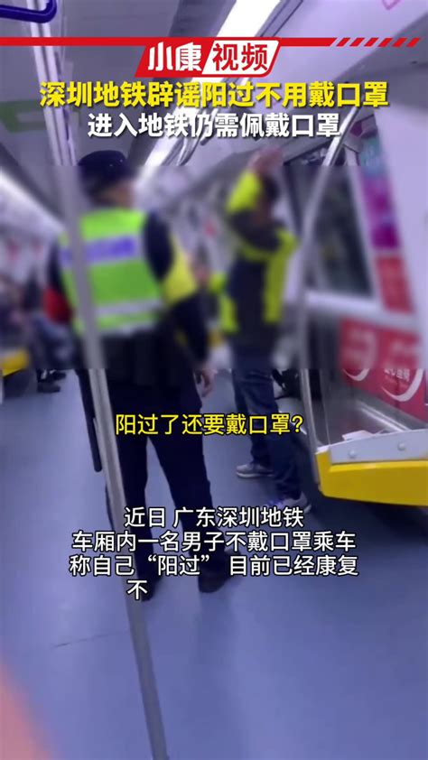 #深圳地铁辟谣阳过不用戴口罩，进入地铁仍需佩戴口罩_腾讯视频