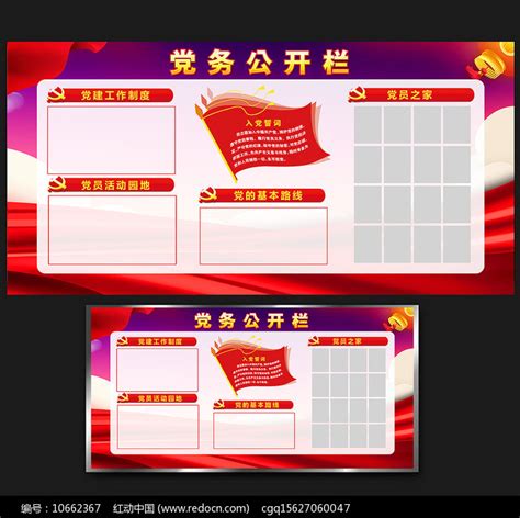 党务公开栏展板图片下载_红动中国