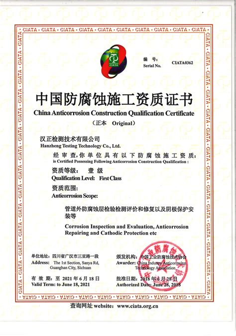 中国防腐蚀施工资质证书 - 汉正检测技术有限公司