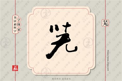 芜字单字书法素材中国风字体源文件下载可商用