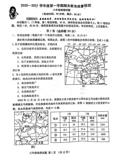 山东省青岛市市南区2020-2021学年八年级上册期末地理试题（扫描图片版）（含答案）-21世纪教育网