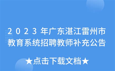 2023年广东湛江雷州市教育系统招聘教师补充公告