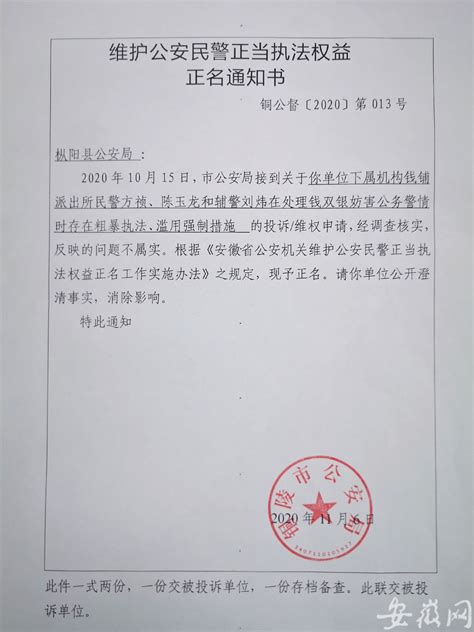 为民警正名 铜陵警方签发全市首张《维权正名通知书》 ---安徽新闻网
