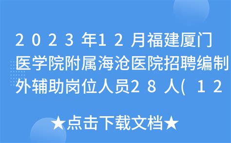 2023年12月福建厦门医学院附属海沧医院招聘编制外辅助岗位人员28人(12月24日截止报名)