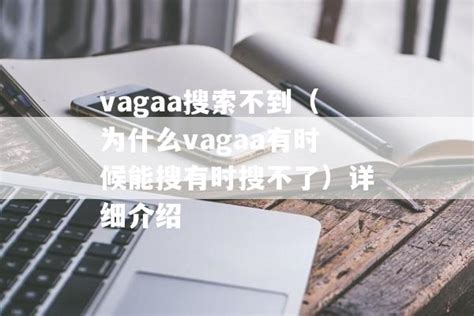 vagaa无法下载服务器列表（vagaa不能下载了怎么回事）_华夏智能网