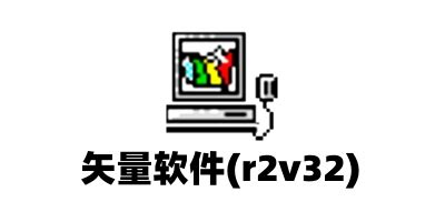 矢量软件(r2v32)免费版-矢量软件(r2v32)免费版下载-矢量软件(r2v32)5.6 官方版-PC下载网