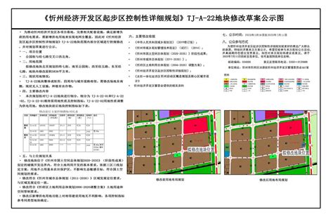 《忻州经济开发区起步区控制性详细规划》TJ-A-22地块修改草案公示图