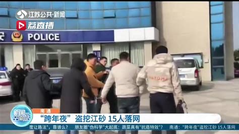 精准打击！两个盗挖江砂犯罪团伙“跨年夜”落网_我苏网