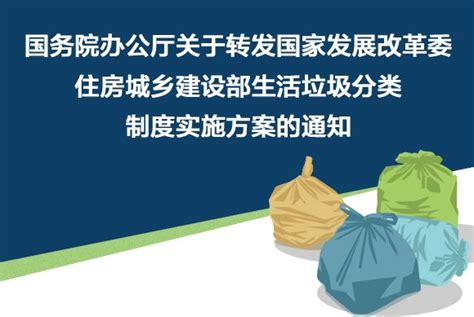 最新《生活垃圾分类制度实施方案》2017年3月国务院发布 - 知乎