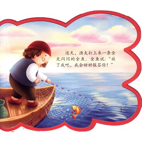 渔夫和金鱼的故事 - 好好玩童书馆_北京+幼儿阅读