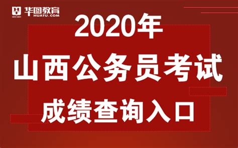 山西省考公务员官网_山西省2020年考试_山西公务员考试网_中国人事考试信息网