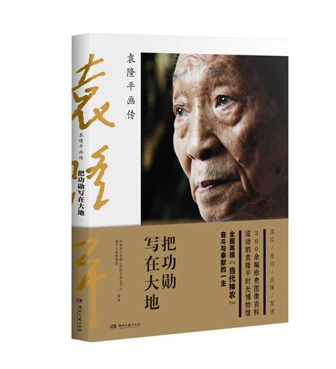 袁隆平逝世一周年，我省已出版4本相关著作 - 书香 - 新湖南