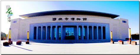 【酒泉市城市博物馆（一）摄影图片】甘肃省酒泉市纪实摄影_太平洋电脑网摄影部落