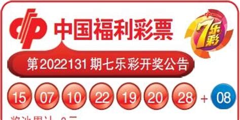 中国福利彩票第2022131期七乐彩开奖公告_手机新浪网