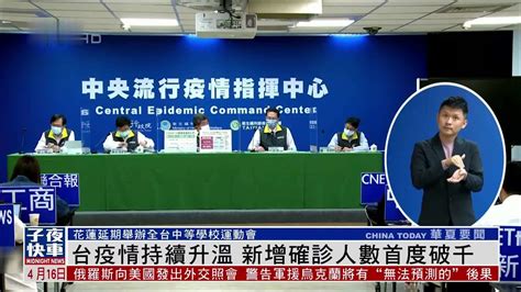 台湾疫情持续升温 新增确诊人数首度破千_凤凰网视频_凤凰网