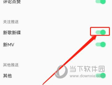 QQ音乐新歌提醒要怎么样关闭 QQ音乐新歌提醒关闭的方法