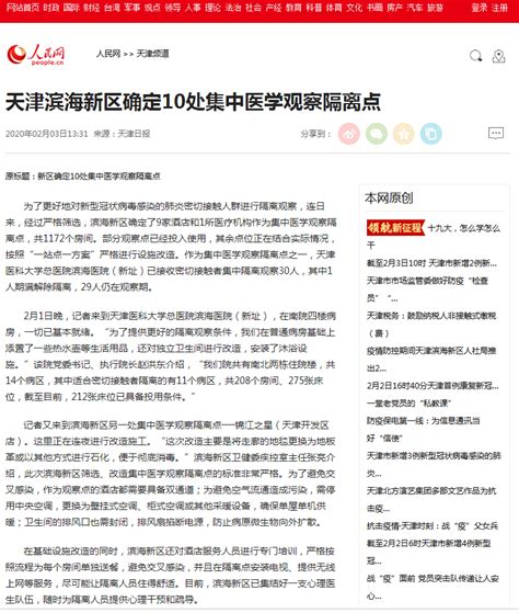【人民网】天津滨海新区确定10处集中医学观察隔离点