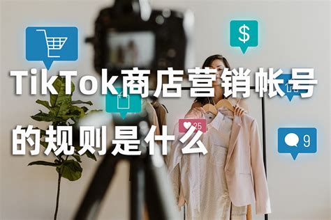 TikTok商店营销账号和官方账号有什么区别|星至万里