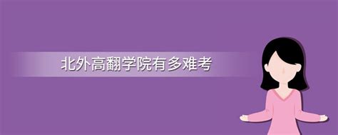 高翻学院成功举办社会实践分享会-北京外国语大学-高级翻译学院
