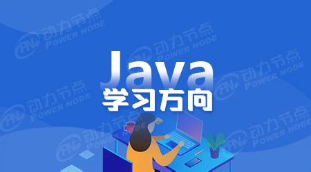 新手学C还是Java？选择哪个学习更合适_动力节点Java培训