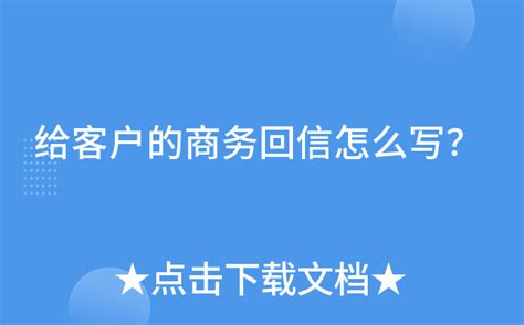 给客户的商务回信怎么写？