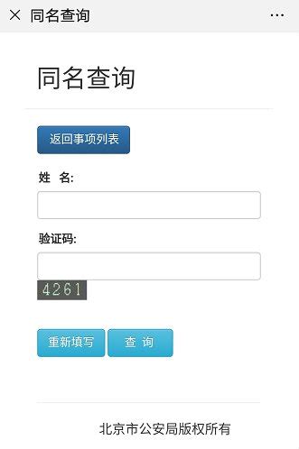 北京重名查询系统在线查询入口- 北京本地宝