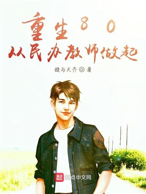 《重生80从民办教师做起》小说在线阅读-起点中文网