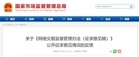 关于《网络交易监督管理办法（征求意见稿）》公开征求意见情况的反馈-中国质量新闻网
