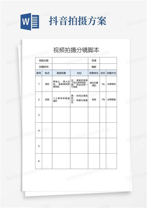 抖音视频拍摄分镜脚本Word模板下载_编号lbwxwkwd_熊猫办公