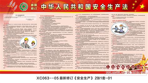 最新修订中华人民共和国安全生产法全文条例宣传栏-XC063
