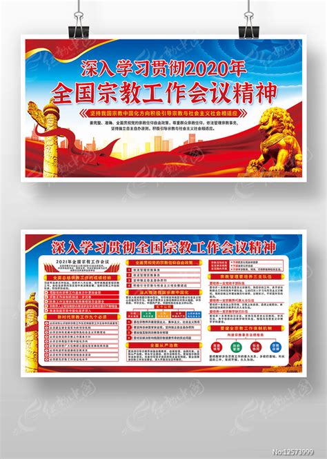 深入学习全国宗教工作会议精神展板图片下载_红动中国