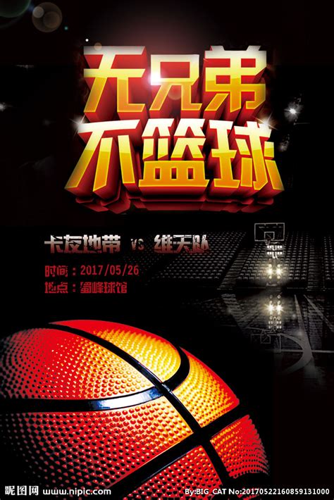 篮球赛海报设计图__海报设计_广告设计_设计图库_昵图网nipic.com