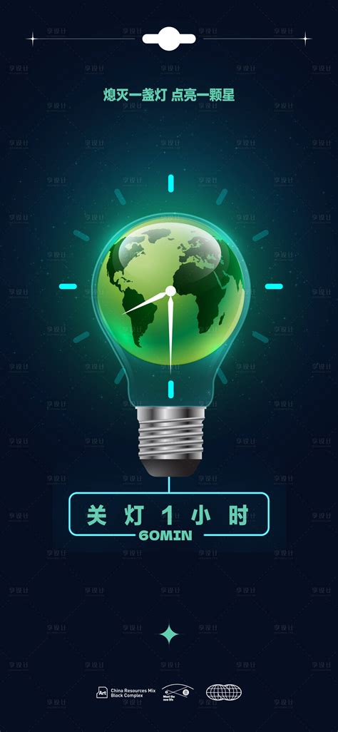 世界地球日环保熄灯一小时海报AI广告设计素材海报模板免费下载-享设计