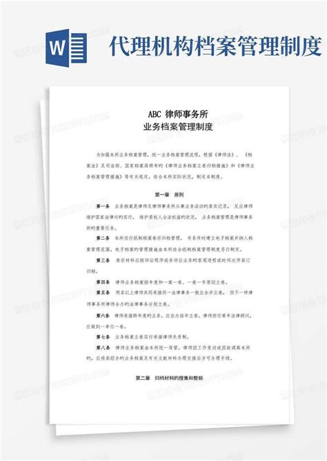 律师事务所业务档案管理制度Word模板下载_编号qxngnmbz_熊猫办公