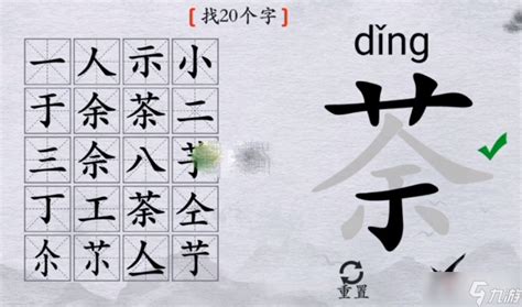 《离谱的汉字》茶找20个字攻略解析_九游手机游戏