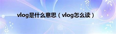 如何成为一名合格的vlogger？这些入门级vlog素材了解一下！