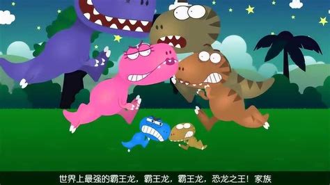 恐龙儿歌：霸王龙一家歌 霸王龙家有谁啊，宝宝最爱恐龙儿歌动画