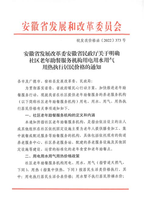 安徽省发展改革委安徽省民政厅关于明确社区老年助餐服务机构用电用水用气用热执行居民价格的通知_六安市裕安区人民政府