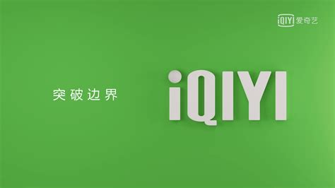 爱奇艺 12 周年启用全新 Logo | SocialBeta