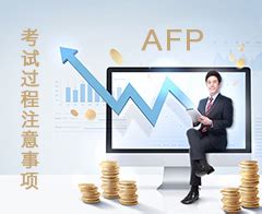 AFP金融理财师报名入口官网