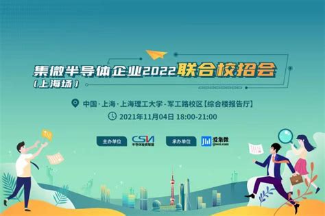 本周四！超10+IC企业共赴上海理工组团揽才，高薪岗位任你选！