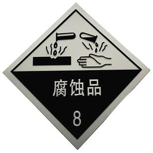 8类腐蚀品铝牌 危险品车用反光标识牌腐蚀品反光板车辆标志铝牌-阿里巴巴