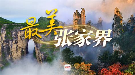 张家界·武陵源旅游官方网站-首页