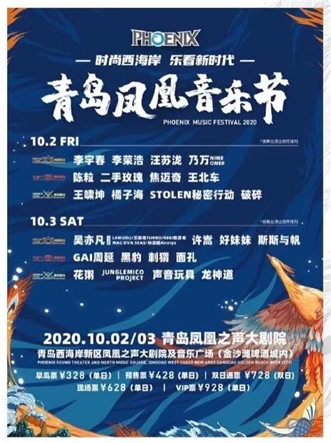 2020青岛凤凰音乐节|资讯-元素谷(OSOGOO)