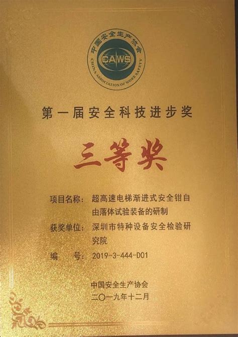 市特检院一项科研成果获中国安全生产协会第一届安全科技进步奖