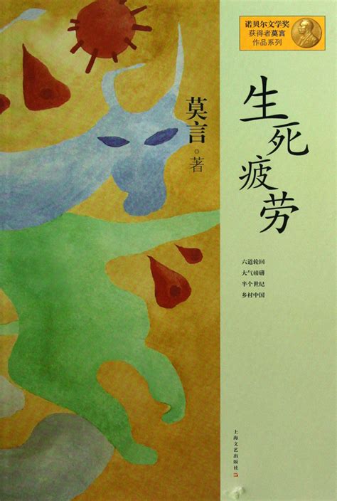 《生死疲劳》 - 文学作品 - 莫言 - 文化名家 - 中国百家文化网
