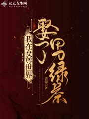 《女尊穿越之悍夫来袭》小说在线阅读-起点中文网
