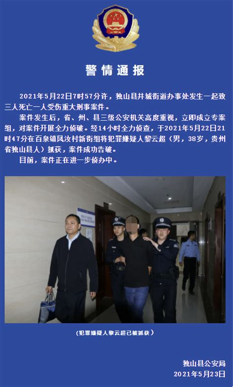 贵州独山警方：发生一起3死1伤重大刑事案件，嫌犯已被抓获|界面新闻 · 快讯