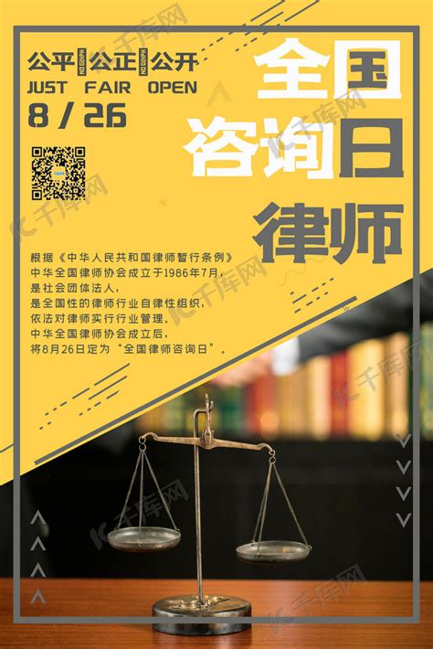 大气黄色拼接全国律师咨询日宣传海报海报模板下载-千库网